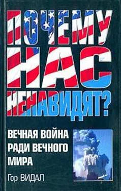 Гор Видал Почему Нас Ненавидят? Вечная Война Ради Вечного Мира обложка книги