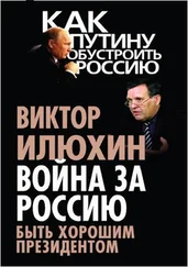 Виктор Илюхин - Война за Россию. Быть хорошим президентом