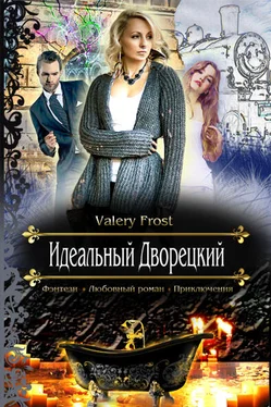 Valery Frost Идеальный Дворецкий обложка книги