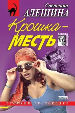 Светлана Алешина Крошка-месть обложка книги