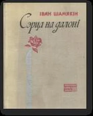 Іван Шамякін Сэрца на далоні обложка книги