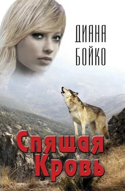 Диана Бойко Спящая кровь обложка книги