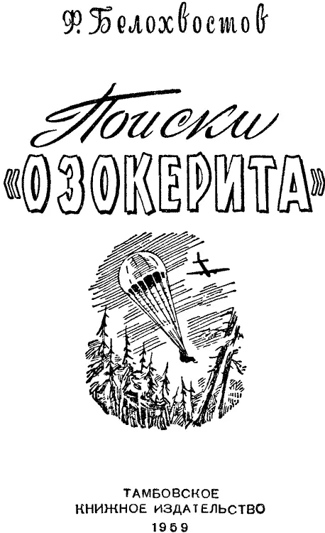 Белохвостов Федор Иванович ПОИСКИ ОЗОКЕРИТА Редактор Илёшин БИ Художник - фото 2