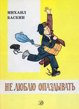 Михаил Баскин Не люблю опаздывать обложка книги