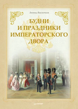 Леонид Выскочков Будни и праздники императорского двора обложка книги