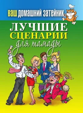 Сергей Кашин Лучшие сценарии для тамады обложка книги