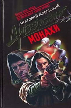 Анатолий Азольский Монахи обложка книги