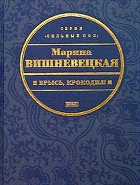 Марина Вишневецкая Брысь, крокодил! обложка книги