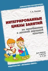 Татьяна Попова - Интегрированные циклы занятий по приобщению к русской народной культуре. Для занятий с детьми 4-5 лет