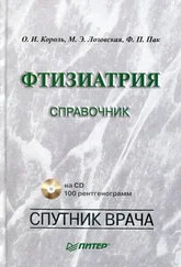 Ф. Пак - Фтизиатрия. Справочник