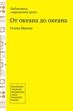 Галина Щапова От океана до океана обложка книги