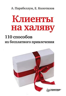 Евгений Колотилов Клиенты на халяву. 110 способов их бесплатного привлечения обложка книги