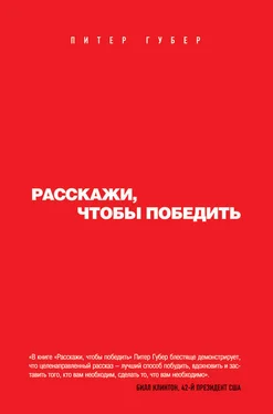 Питер Губер Расскажи, чтобы победить обложка книги