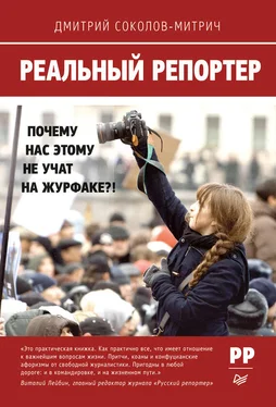 Дмитрий Соколов-Митрич Реальный репортер. Почему нас этому не учат на журфаке?! обложка книги