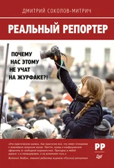 Дмитрий Соколов-Митрич - Реальный репортер. Почему нас этому не учат на журфаке?!