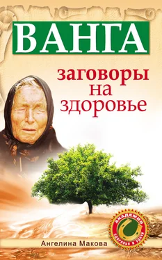 Ангелина Макова Ванга. Заговоры на здоровье обложка книги