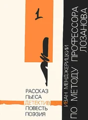 Иван Менджерицкий - По методу профессора Лозанова