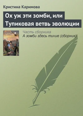 Кристина Каримова Ох уж эти зомби, или Тупиковая ветвь эволюции обложка книги