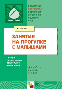 Светлана Теплюк Занятия на прогулке с малышами. Пособие для педагогов дошкольных учреждений. Для работы с детьми 2-4 лет обложка книги