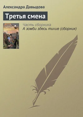 Александра Давыдова Третья смена обложка книги