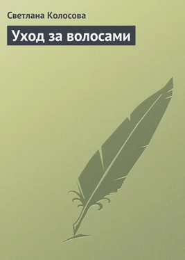 Светлана Колосова Уход за волосами обложка книги