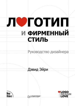 Дэвид Эйри Логотип и фирменный стиль. Руководство дизайнера обложка книги