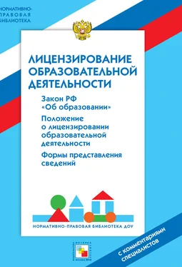 Валентина Шибелева Лицензирование образовательной деятельности. С комментариями специалистов обложка книги