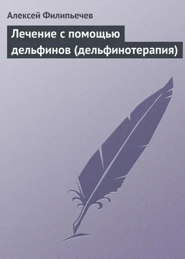 Алексей Филипьечев Лечение с помощью дельфинов (дельфинотерапия) обложка книги