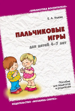 Елена Ульева Пальчиковые игры для детей 4-7 лет. Пособие для педагогов и родителей обложка книги