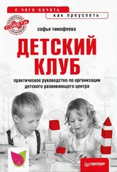 Софья Тимофеева - Детский клуб - с чего начать, как преуспеть