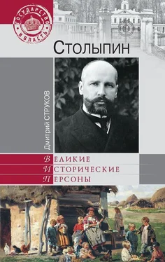 Дмитрий Струков Столыпин. На пути к великой России обложка книги