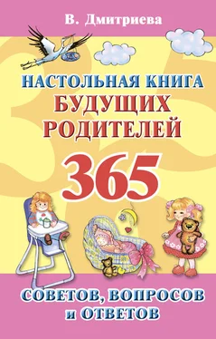 Валентина Дмитриева Настольная книга будущих родителей. 365 советов, вопросов и ответов обложка книги