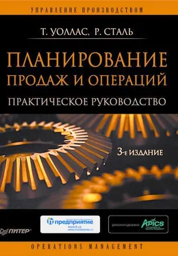 Томас Уоллас Планирование продаж и операций: Практическое руководство