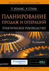 Томас Уоллас - Планирование продаж и операций - Практическое руководство