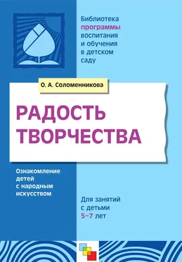 Ольга Соломенникова Радость творчества. Ознакомление детей с народным искусством. Для занятий с детьми 5-7 лет обложка книги