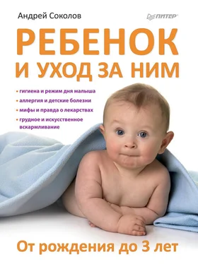 Андрей Соколов Ребенок и уход за ним. От рождения до 3 лет обложка книги