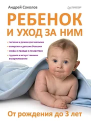 Андрей Соколов - Ребенок и уход за ним. От рождения до 3 лет
