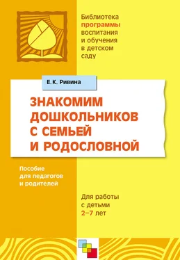 Елена Ривина Знакомим дошкольников с семьей и родословной. Пособие для педагогов и родителей. Для работы с детьми 2-7 лет обложка книги