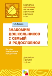 Елена Ривина - Знакомим дошкольников с семьей и родословной. Пособие для педагогов и родителей. Для работы с детьми 2-7 лет