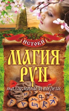 Михаил Прохоров Магия рун. Талисманы и обереги обложка книги