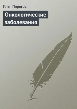 Илья Пирогов Онкологические заболевания обложка книги