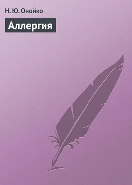 Наталья Онойко Аллергия обложка книги