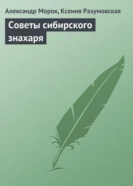 Александр Морок Советы сибирского знахаря обложка книги