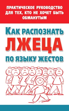 Мария Малышкина Как распознать лжеца по языку жестов. Практическое руководство для тех, кто не хочет быть обманутым обложка книги