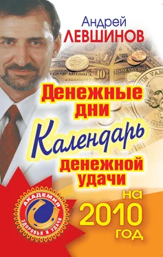 Андрей Левшинов Денежные дни. Календарь денежной удачи на 2010 год обложка книги