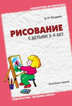 Дарья Колдина Рисование с детьми 3-4 лет. Конспекты занятий обложка книги