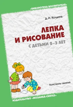 Дарья Колдина Лепка и рисование с детьми 2-3 лет. Конспекты занятий обложка книги