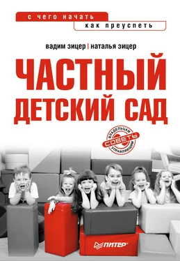 Наталья Зицер Частный детский сад: с чего начать, как преуспеть