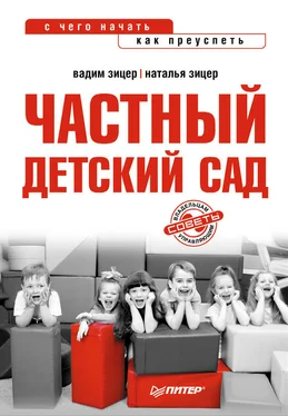 Наталья Зицер Частный детский сад: с чего начать, как преуспеть обложка книги