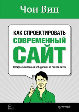 Чои Вин Как спроектировать современный сайт обложка книги